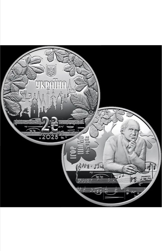 Монета 100 лет со дня рождения Игоря Шамо,номинал 2 грн