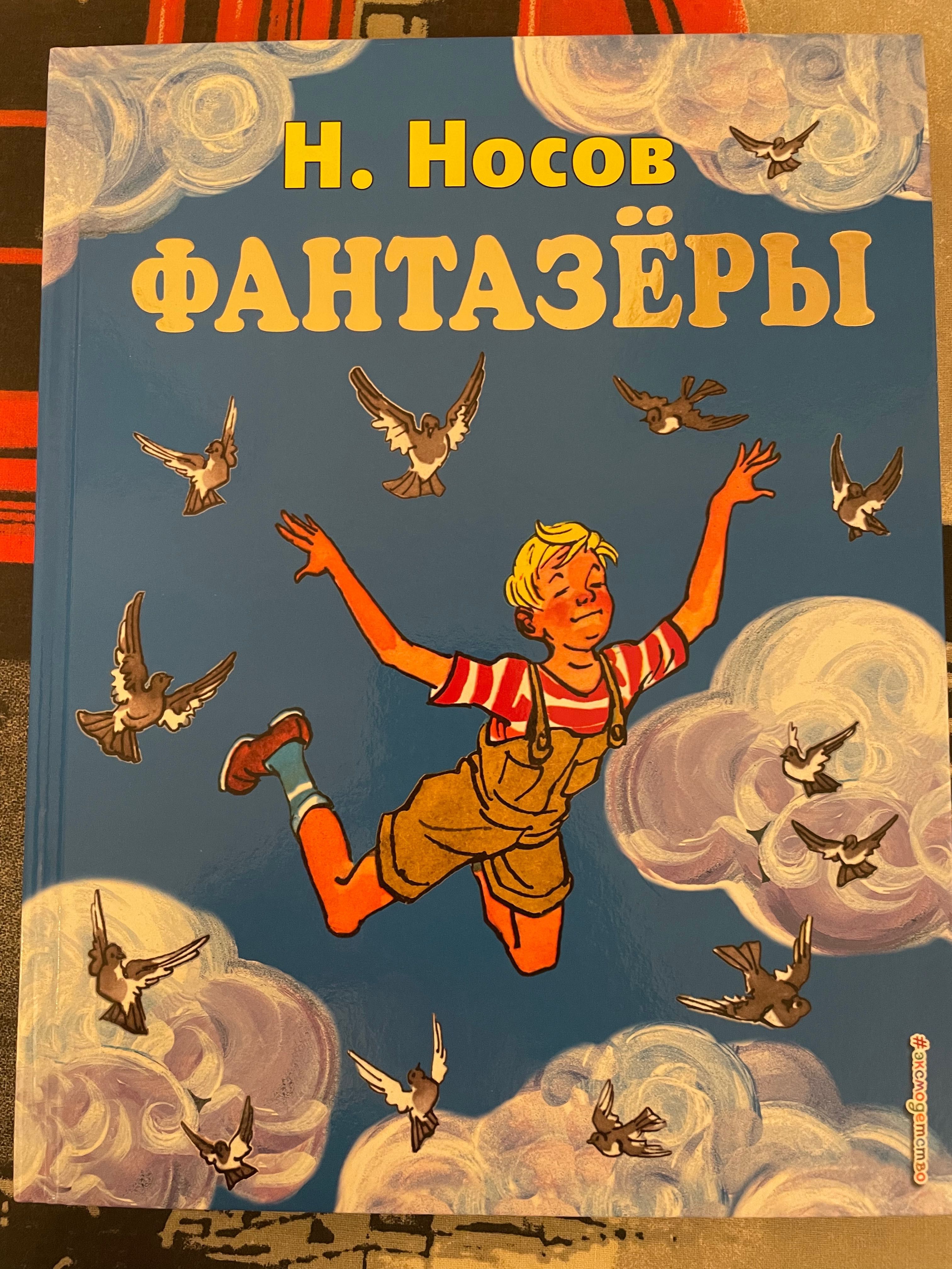 Носов Фантазёры рис.Семенова