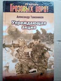 Александр Тамоников - Упреждающая Акция