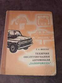 Книга ЗАЗ- 966, книга ЗАЗ -968. Книга ремонт и обслуживание  Запорожец