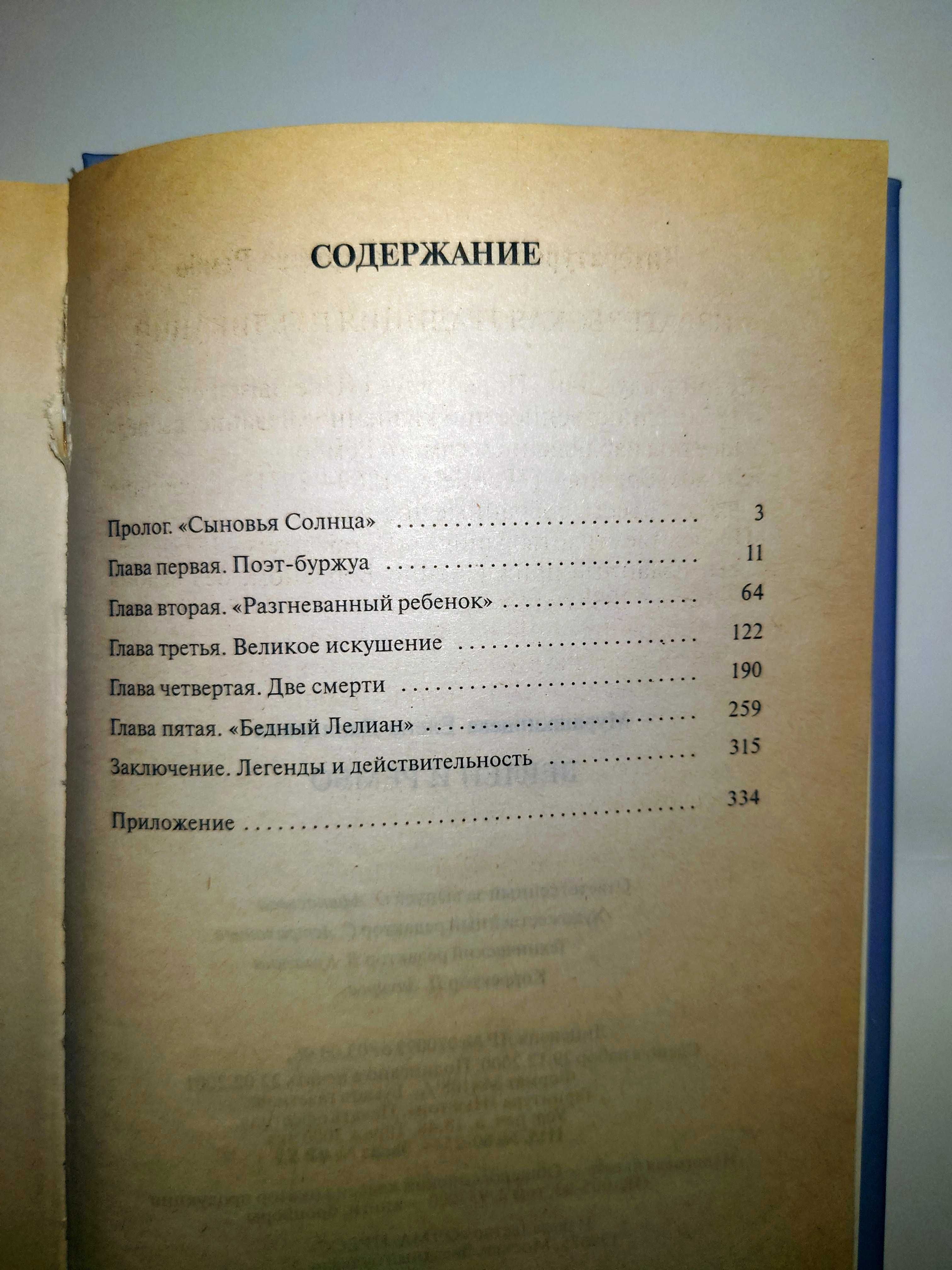 Мурашкинцева Е. Д. Верлен и Рембо. Две биографии в одной книге