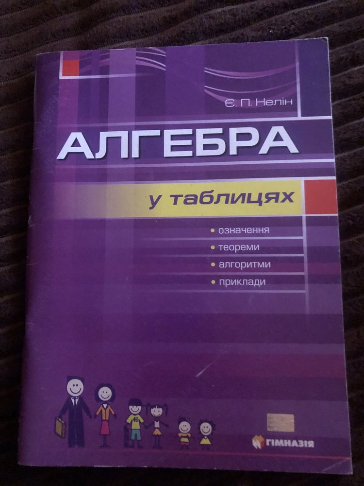 алгебра у таблицях 7-11 класи навчальний посібник "Гімназія"