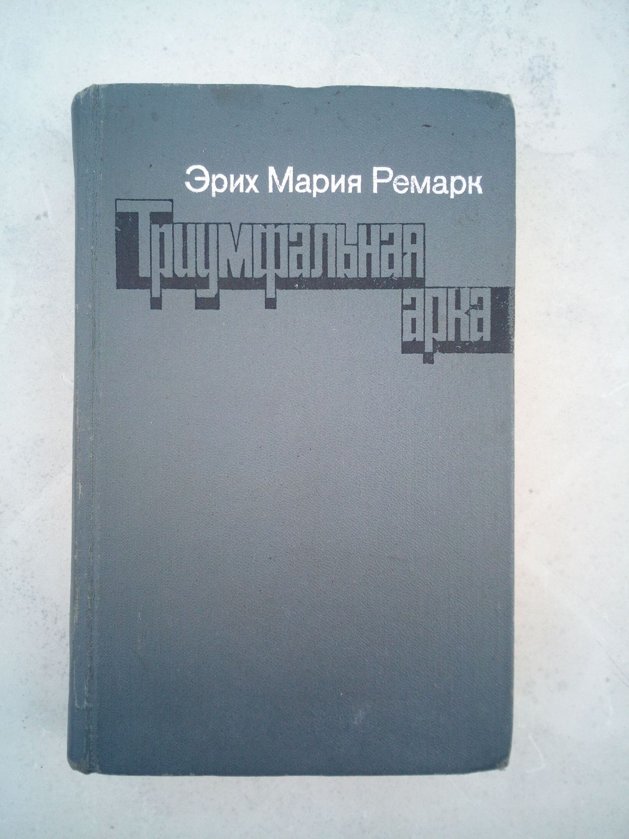 Эрих Мария Ремарк Три товарища Жизнь взаймы Время жить и время умирать