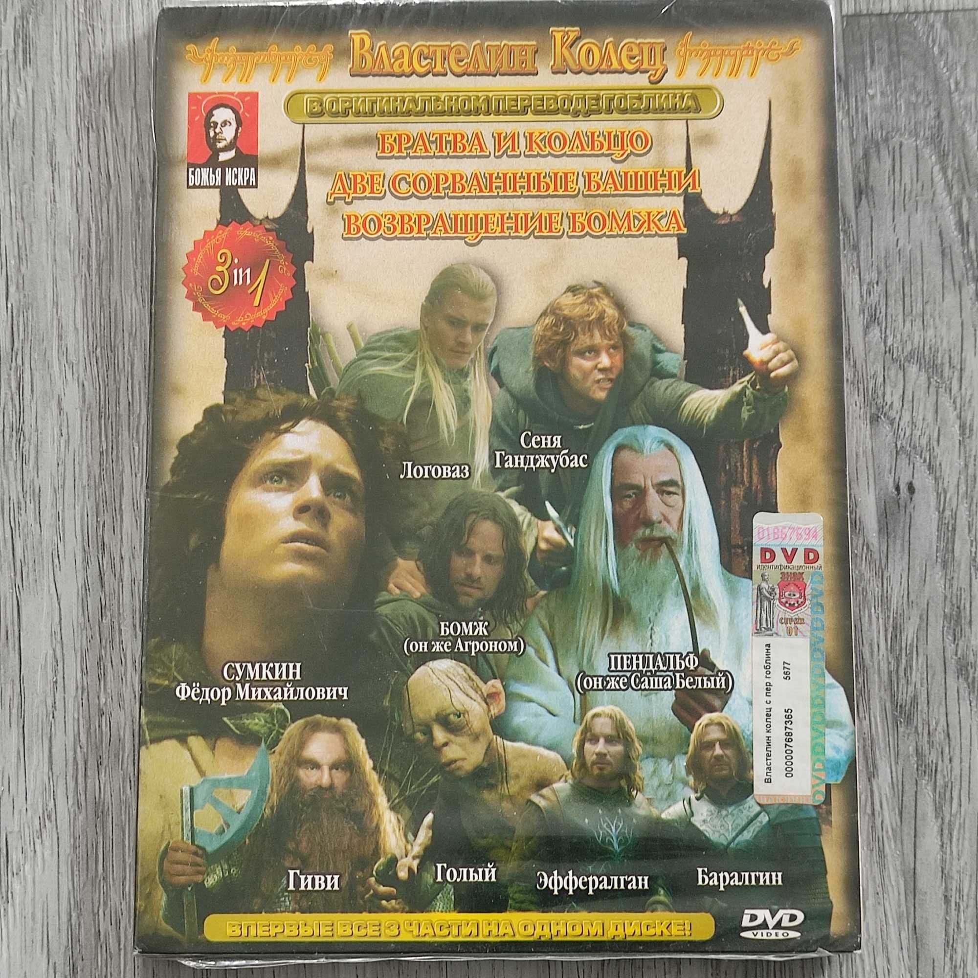 DVD Senhor dos Aneis Trilogia em Russo (novo e selado)