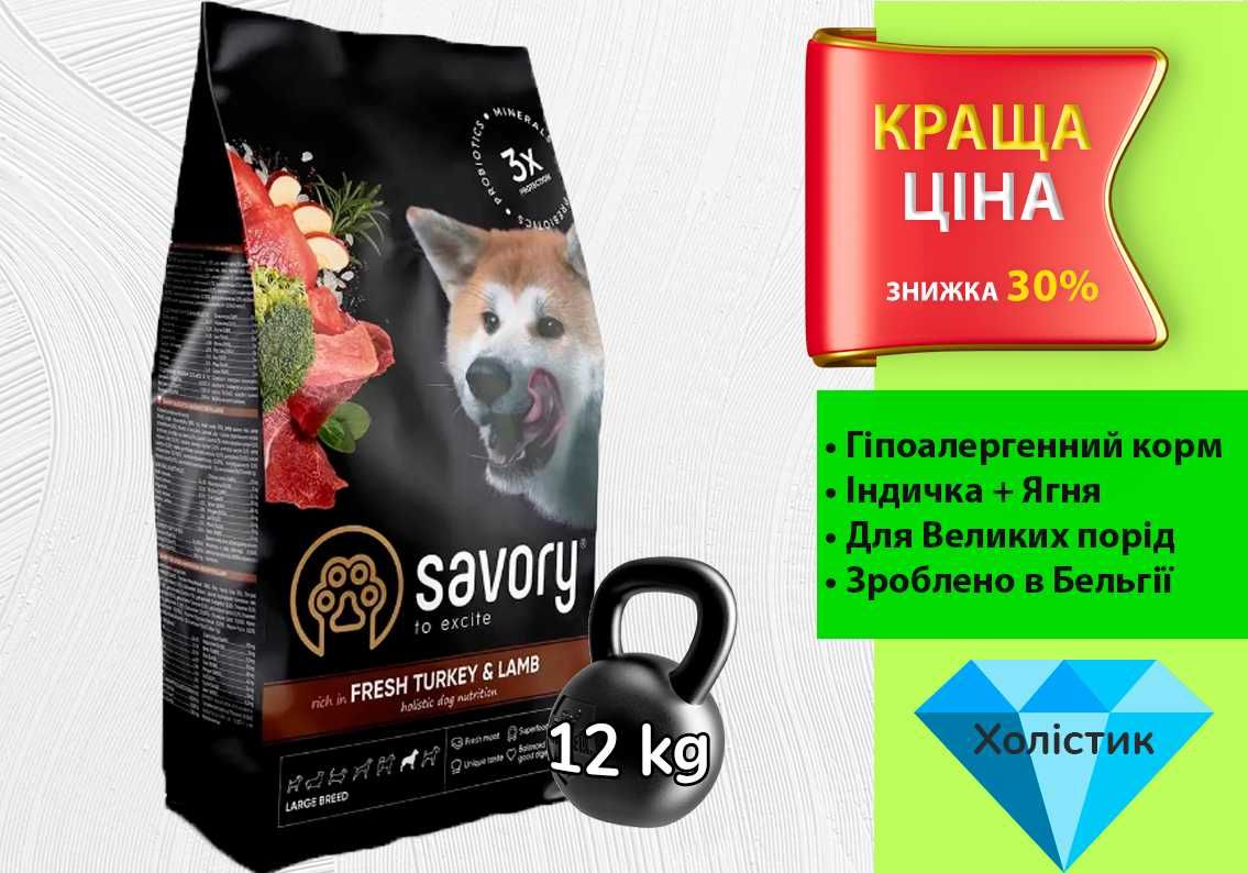 Корм Savory Large Breed д/собак Великих Порід • 12 кг • Холістик клас