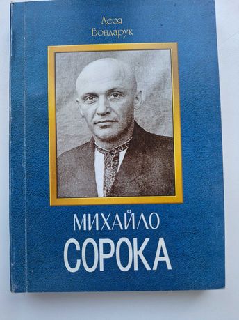 Книга Бондарук Л. Михайло Сорока