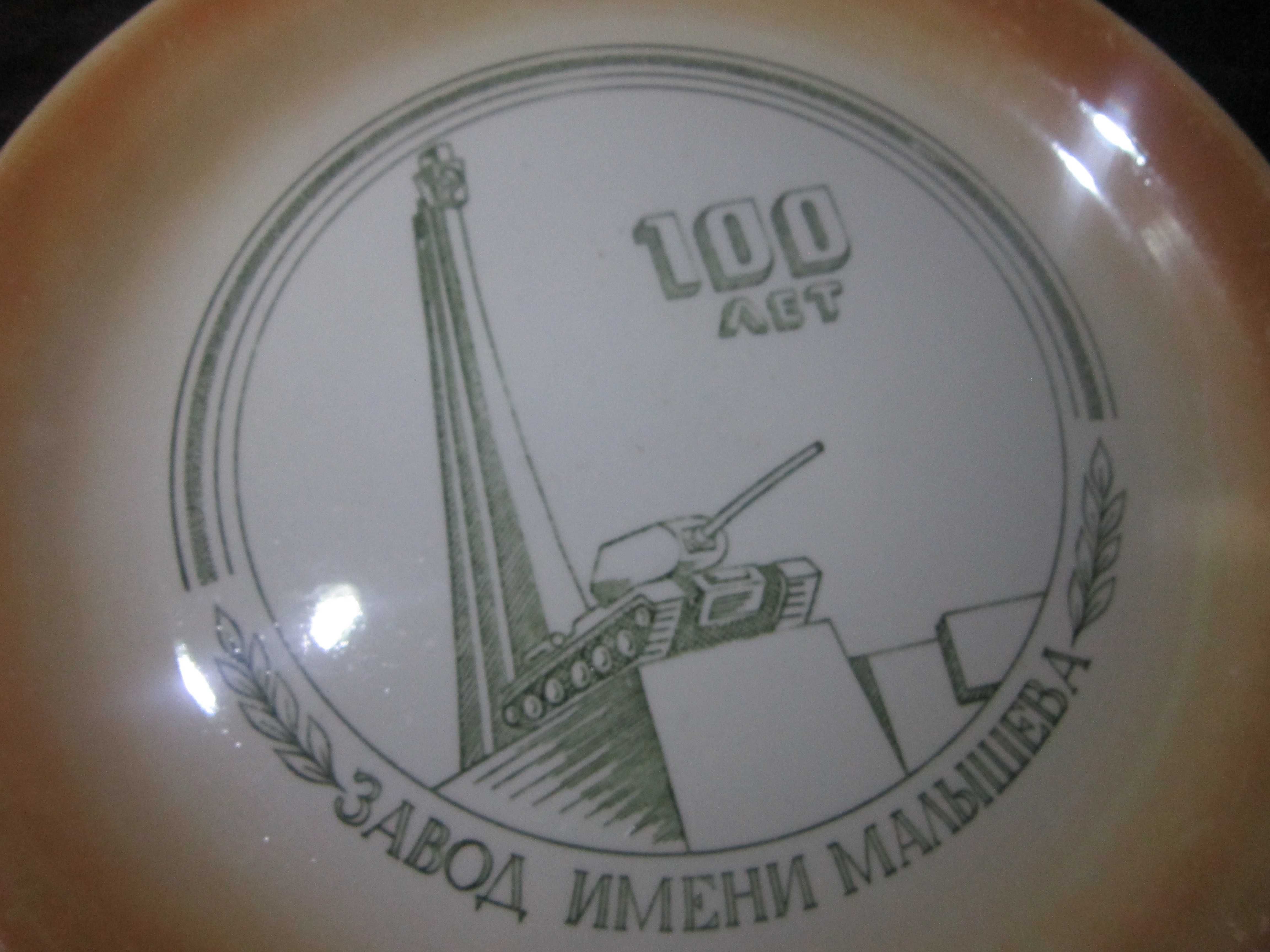 Блюдо выпущенное в честь 100 лет завод. имени Малышева. Редкое.