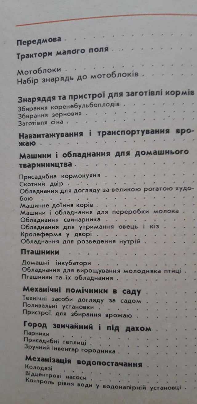 Книга "Мала механізація у присадибному господарстві"