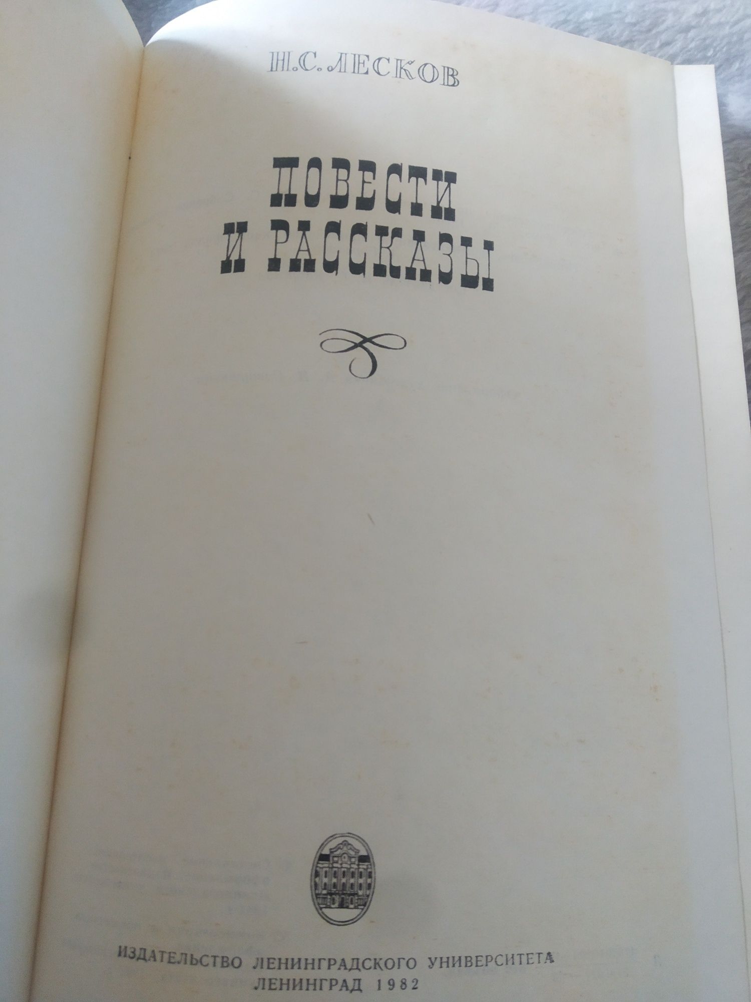 Н.С.Лесков Повести и рассказы 1982 г. Левша, Запечатлённый ангел...