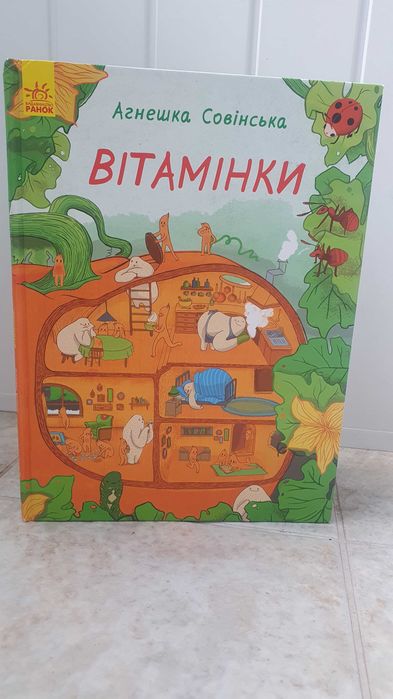 Книги для дітей Вітамінки, Велика книжка для немовлят
