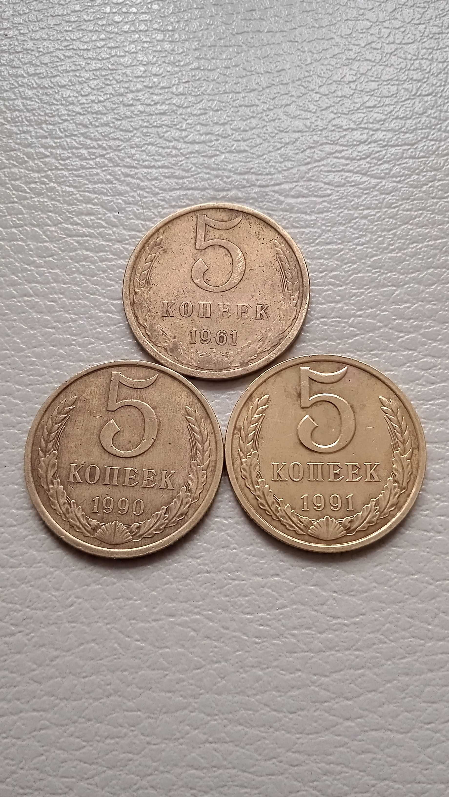 Продам монеты 5 копеек 1961 1990 1991 год