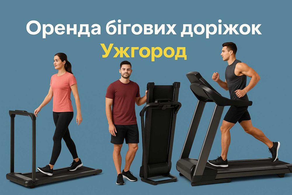 Бігова доріжка в оренду в Ужгороді