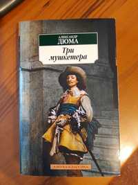 Книга "Три мушкетера"