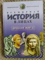 Всемирная история в лицах - Древний мир - 2