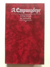 Стриндберг А. ‘Красная комната’ 1989г.