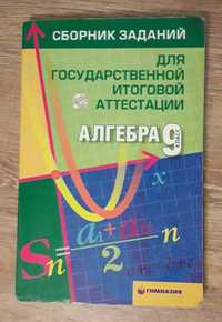 учебник - алгебра 9 (сборник задач)