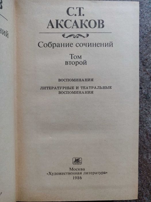 Аксаков С. Т., Собрание сочинений, 3 тома, 1986 г. идеальное состояние