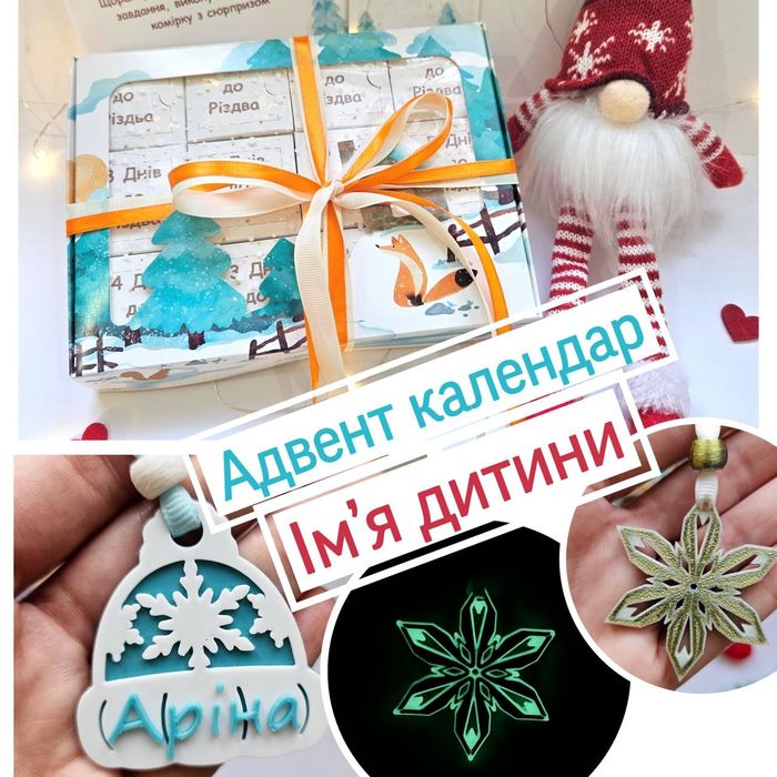 ЕКСКЛЮЗИВ! Іменний адвент календар. Подарунок для дітей до Різдва