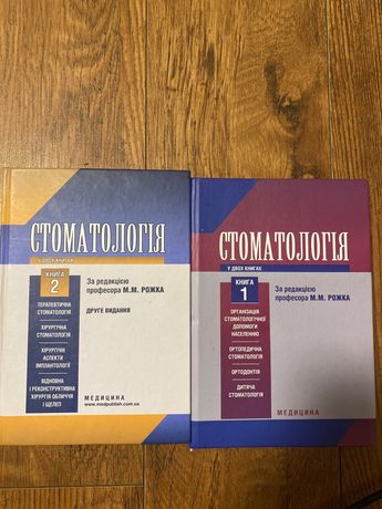 Продам книги по стоматологии Рожко