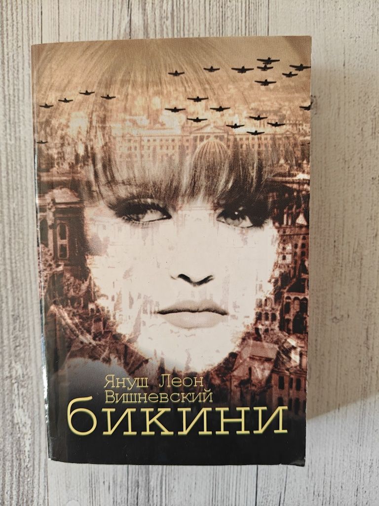 Книга Януш Леон Вишневський Бікіні, Януш Леон Вишневский Бикини