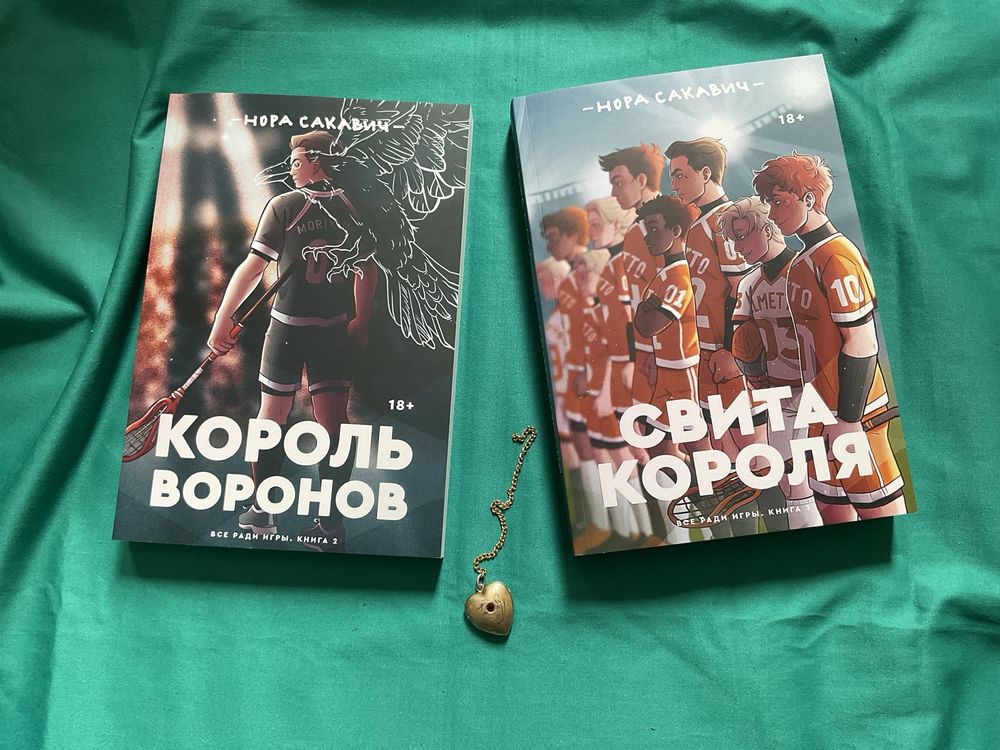 Король воронов/ Нора Сакавич/Лисья нора/ Свита короля/Все ради игры