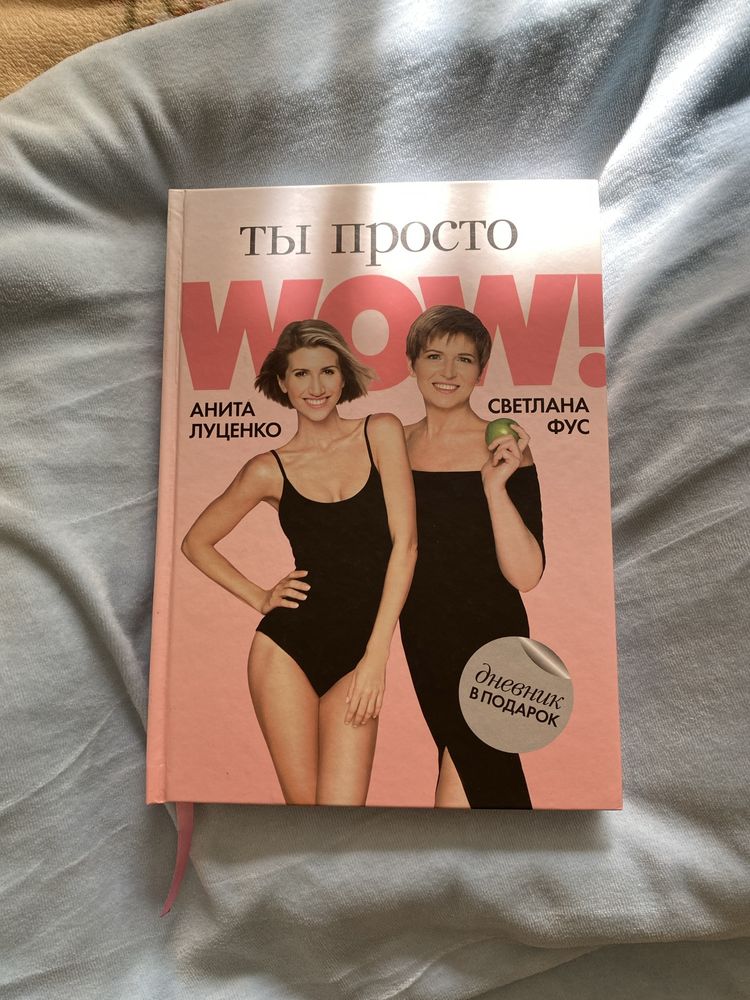 Книга Аніти Луценко «ти просто wow»