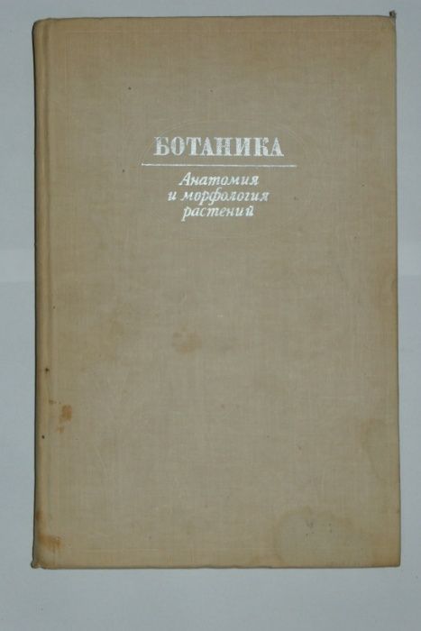 Ботаника. Анатомия и морфология растений А. Васильев 1978 Биология