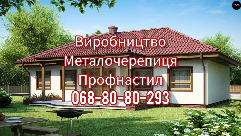 Якісна покрівля та паркан на роки – металочерепиця та профнастил
