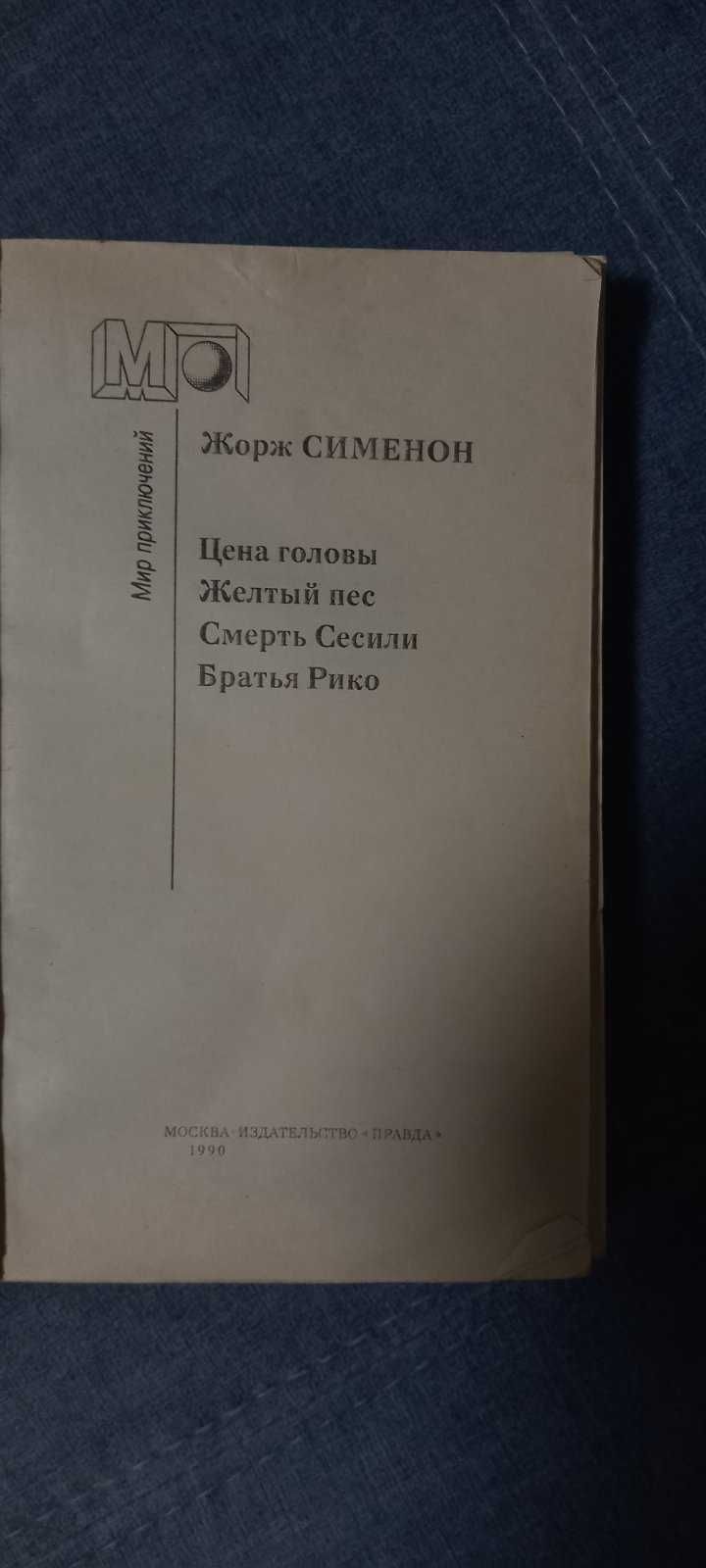 Продам книгу Жорж Сименон . Цена головы.