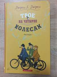 Трое на четырех колесах. Джером. К. Джером