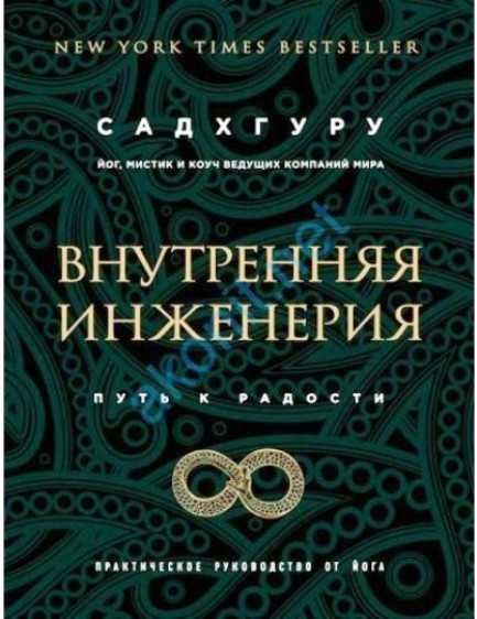 Аудиокнига Садхгуру Внутренняя инженерия