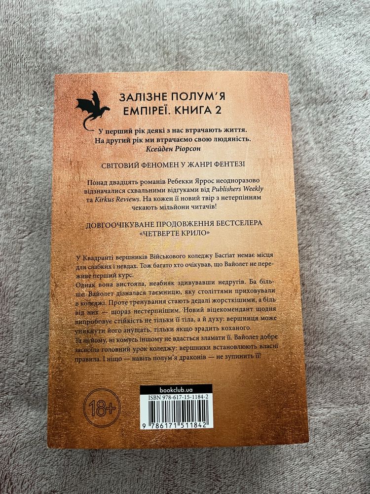 Ребекка Яррос «Залізне полумʼя»