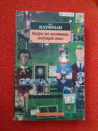 Вверх по леснице, ведущей вниз. Бел Кауфман.