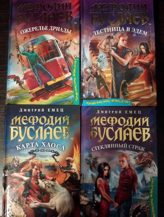 Книги. Мефодий Буслаев, Д.Емец.