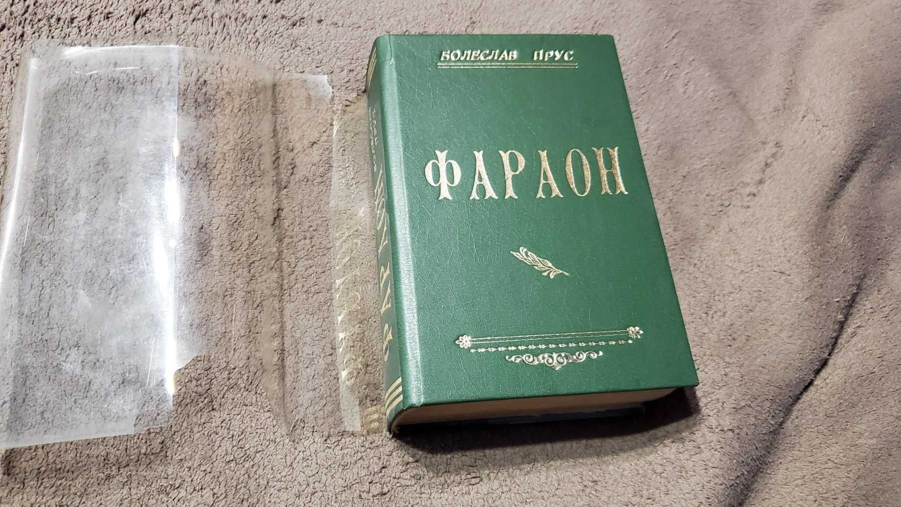 Книга "Фараон" Болеслав Прус