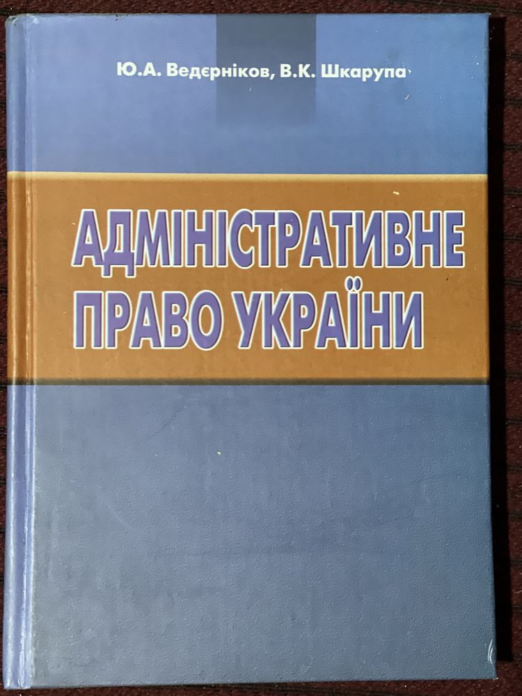 Юридичні підручники/адміністративне право