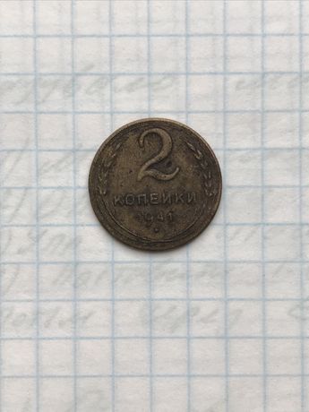 2 копійки 1941 г дуже цікава монета