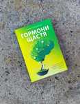 Гормони щастя.  Гормони.