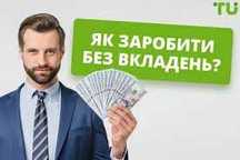 Робота, підробіток, пасивний додатковий дохід ( без вкладень )