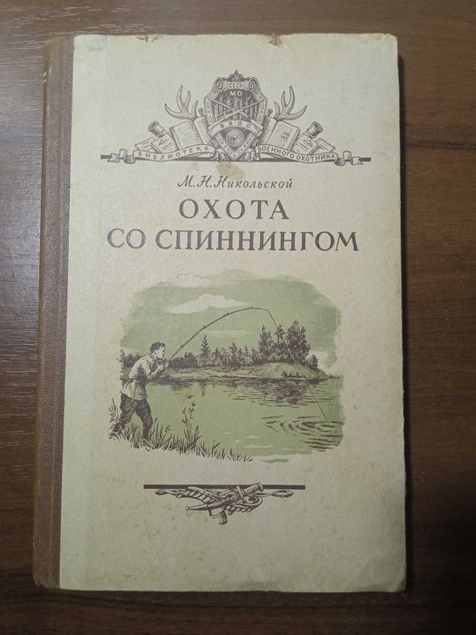 М.Н. Никольской  Охота со спиннингом