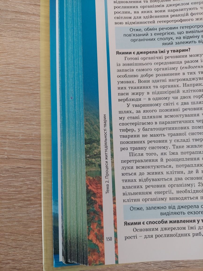 Біологія 7 клас Соболь 2022 р.