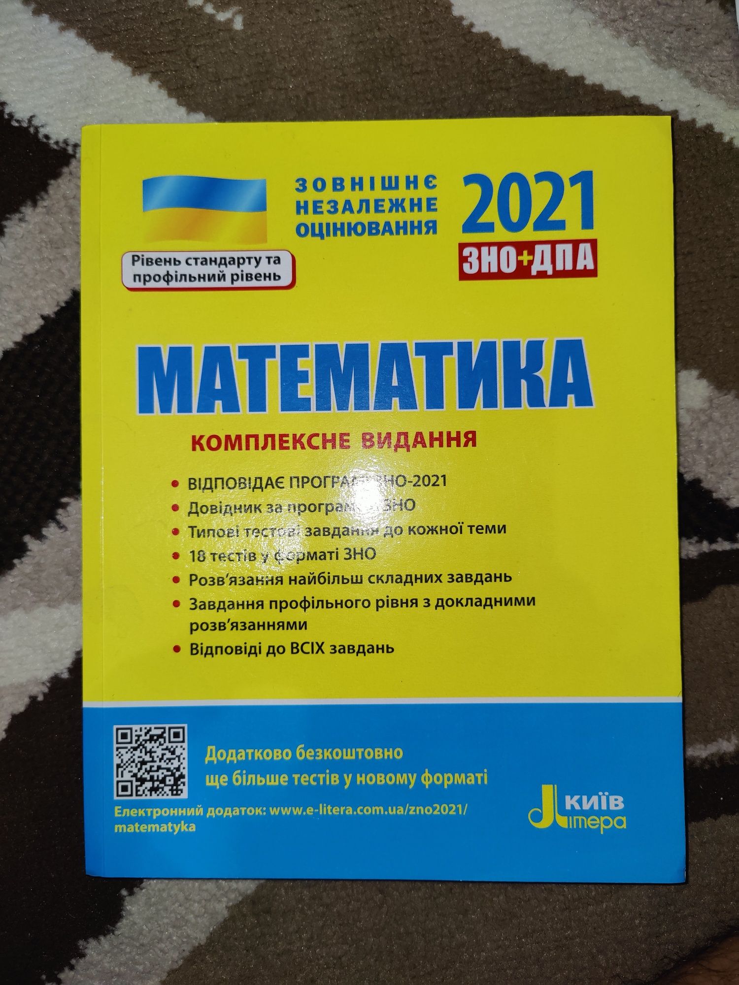 Книжка и тетрадь для подготовки к ЗНО по математике 2021 года выпуска