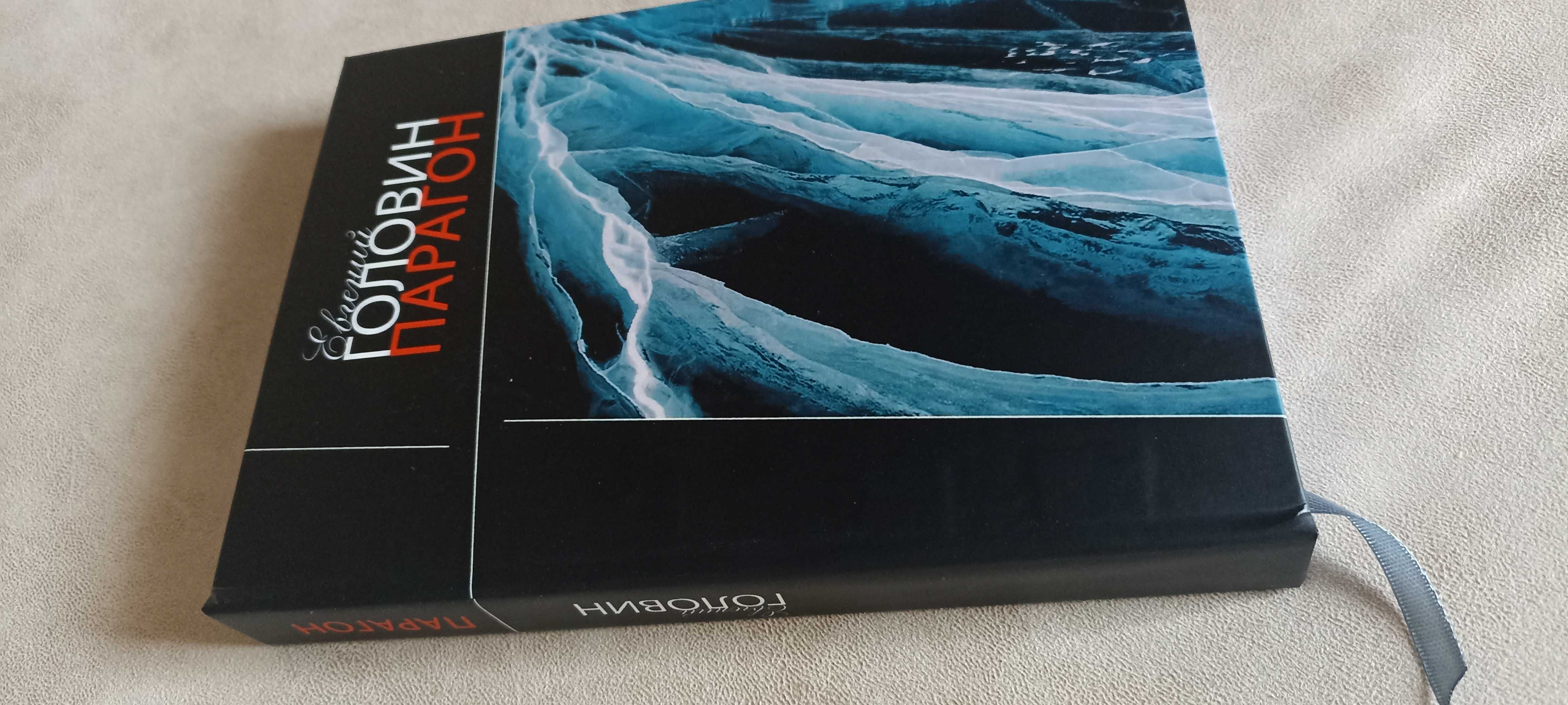 Евгений Головин  Парагон и др. книги Головина
