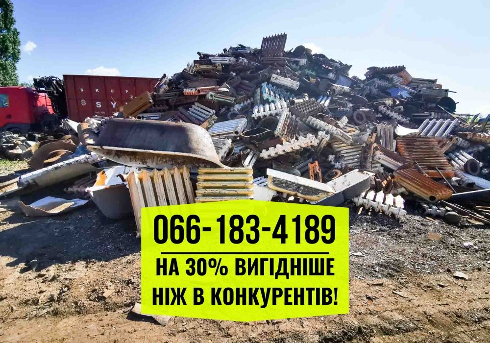 Виїзд за 1 час! Прием металлолома, сдать лом, металобрухт. Дорого!