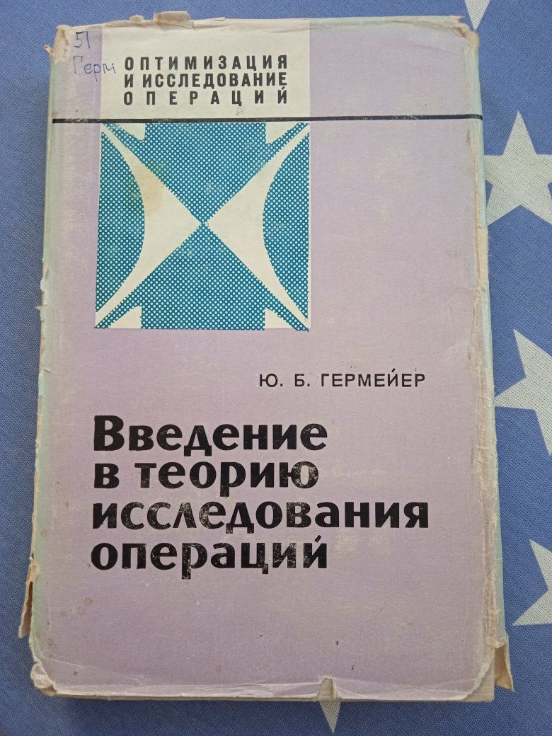 Гермейер Введение в теорию исследования операций