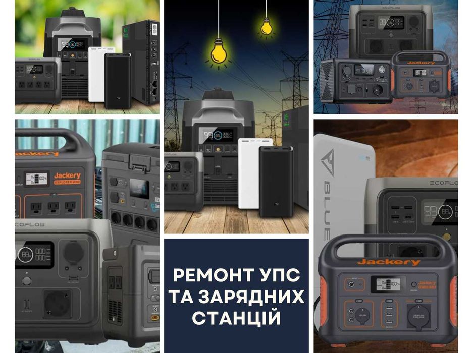 Ремонт зарядних станцій EcoFlow та Bluetti