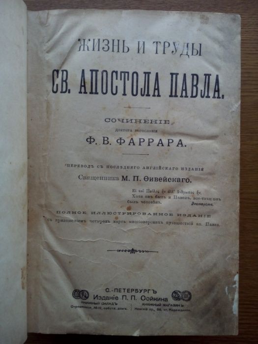 Фаррар Жизнь апостола Павла 1905г. Много иллюстраций!