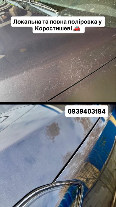 Полірування Коростишів локальне та повне за один день