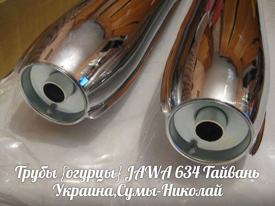 Трубы {огурцы} ЯВА-JAWA 634 Made in Тайвань.