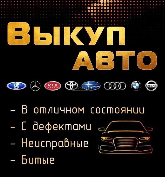 Выкуп авто срочный автовыкуп авто любых марок 24/7